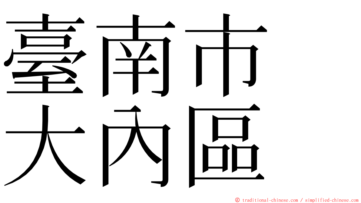 臺南市　大內區 ming font